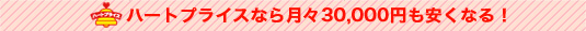 ハートプライスなら月々3万円も安くなる