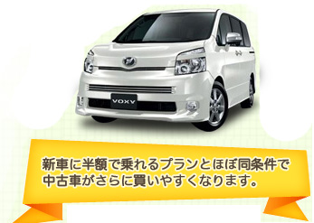 新車に半額で乗れるプランとほぼ同条件で中古車がさらに買いやすくなります。