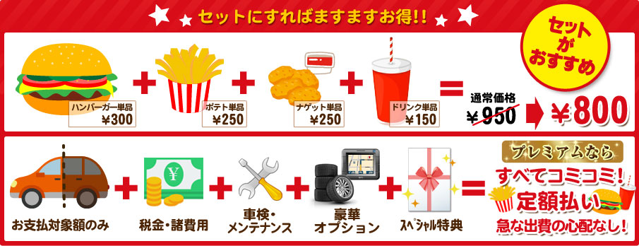 セットがお得