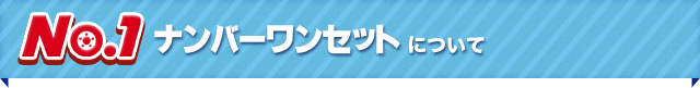 no1セット
