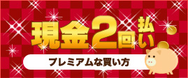 現金2回払い