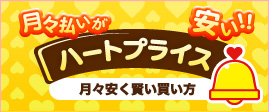 ハートプライス