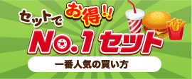 ナンバーワンセット