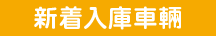 新着入庫車輛