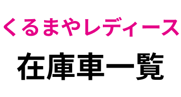くるまやレディース恒例限定特価車