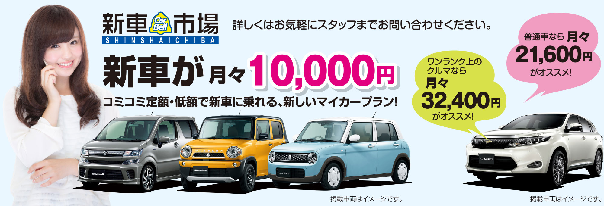 新車市場　コミコミ定額・低額で新車に乗れる、新しいマイカープラン！
