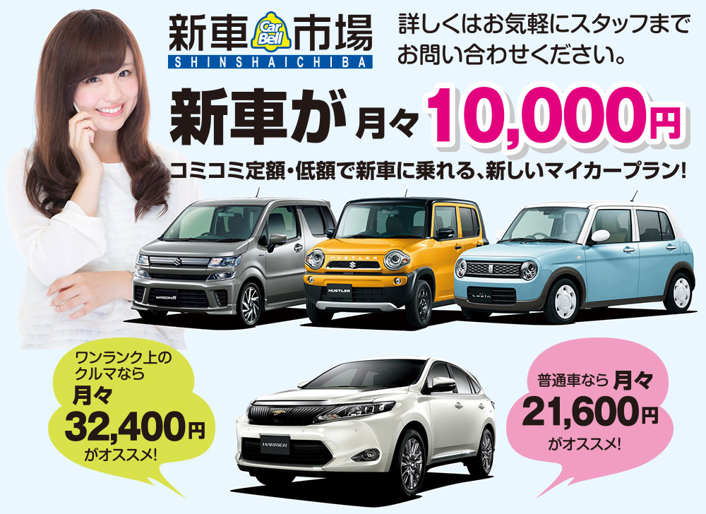新車市場　コミコミ定額・低額で新車に乗れる、新しいマイカープラン！