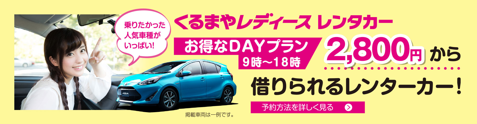 くるまやレディース　レンタカー
