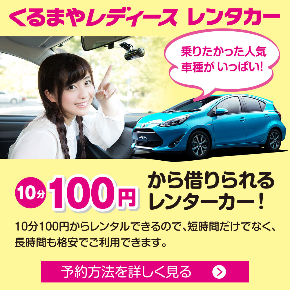 くるまやレディース　レンタカー